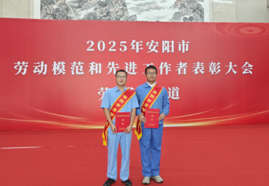 喜报!九游会·j9中国官方网站-首页磁力余大明、董小峰双双获“安阳市劳动模范”称号